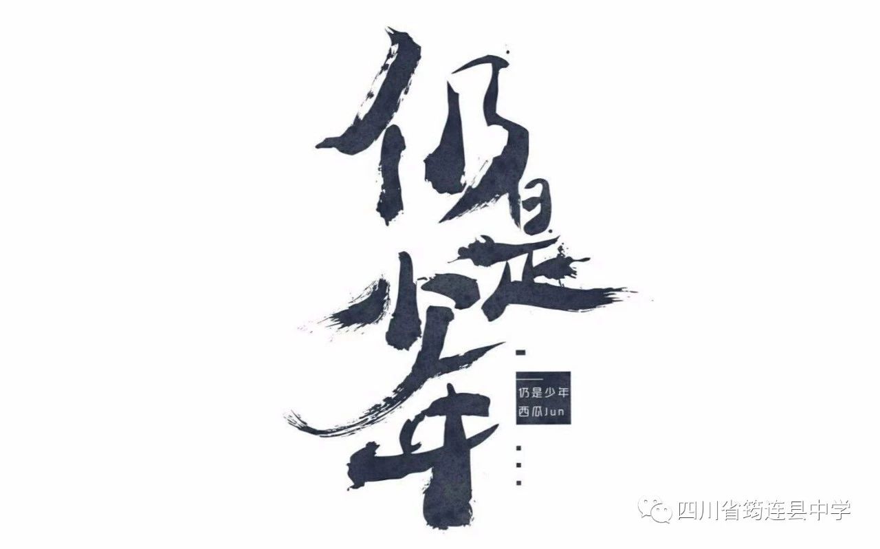 【學(xué)生習(xí)作】一如年少時(shí)模樣——愿你走出半生，歸來仍是少年1.jpg