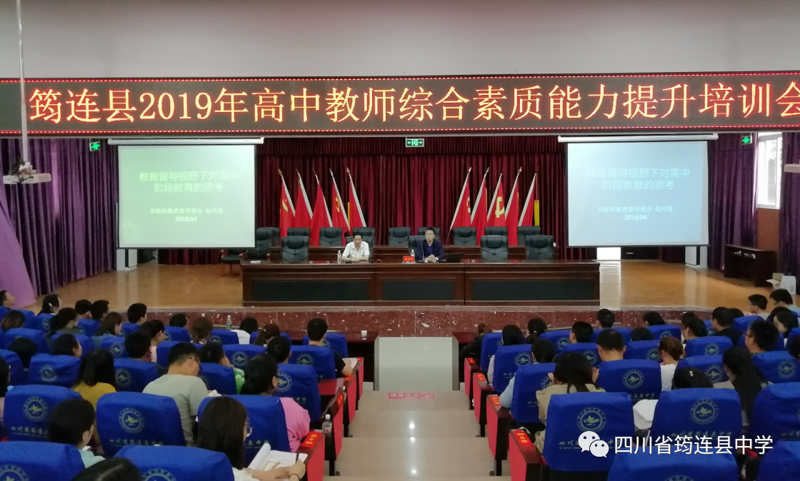 筠連縣2019年高中教師綜合素質(zhì)能力提升培訓(xùn)會(huì)順利召開(kāi)1.jpg